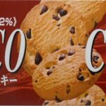 ブルボンの新チョコチップクッキーレビュー。15 → 9枚入へ変更で実質的な値上げ。